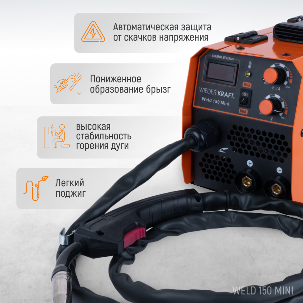 Weld 150 Mini Сварочный аппарат, MIG/MAG 150А, 220В