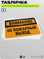 Табличка для обеспечения безопасности "Внимание, не пожарный выход", для офиса, по охране труда для предприятия, организаций, 40х30 см, Silver Plane x Айдентика Технолоджи