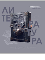 Тетрадь предметная 48л. линия Литература "Тайна знаний" (Проф-Пресс)