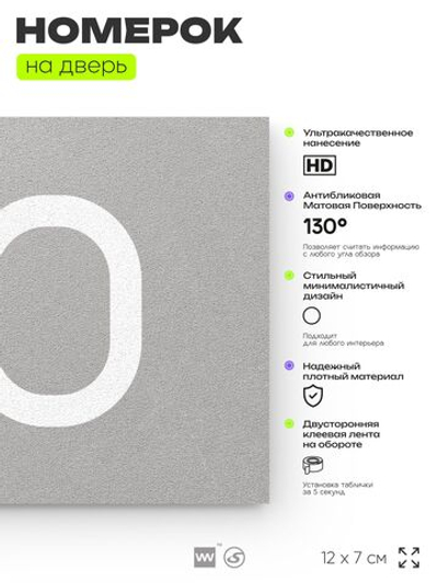 Номер на дверь квартиры 110, табличка на дверь для офиса, кабинета, аудитории, склада, серая 120х70 мм, Айдентика Технолоджи
