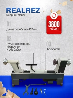 Токарный станок по дереву REALREZ R-1218VD, 550 Вт, 220 В