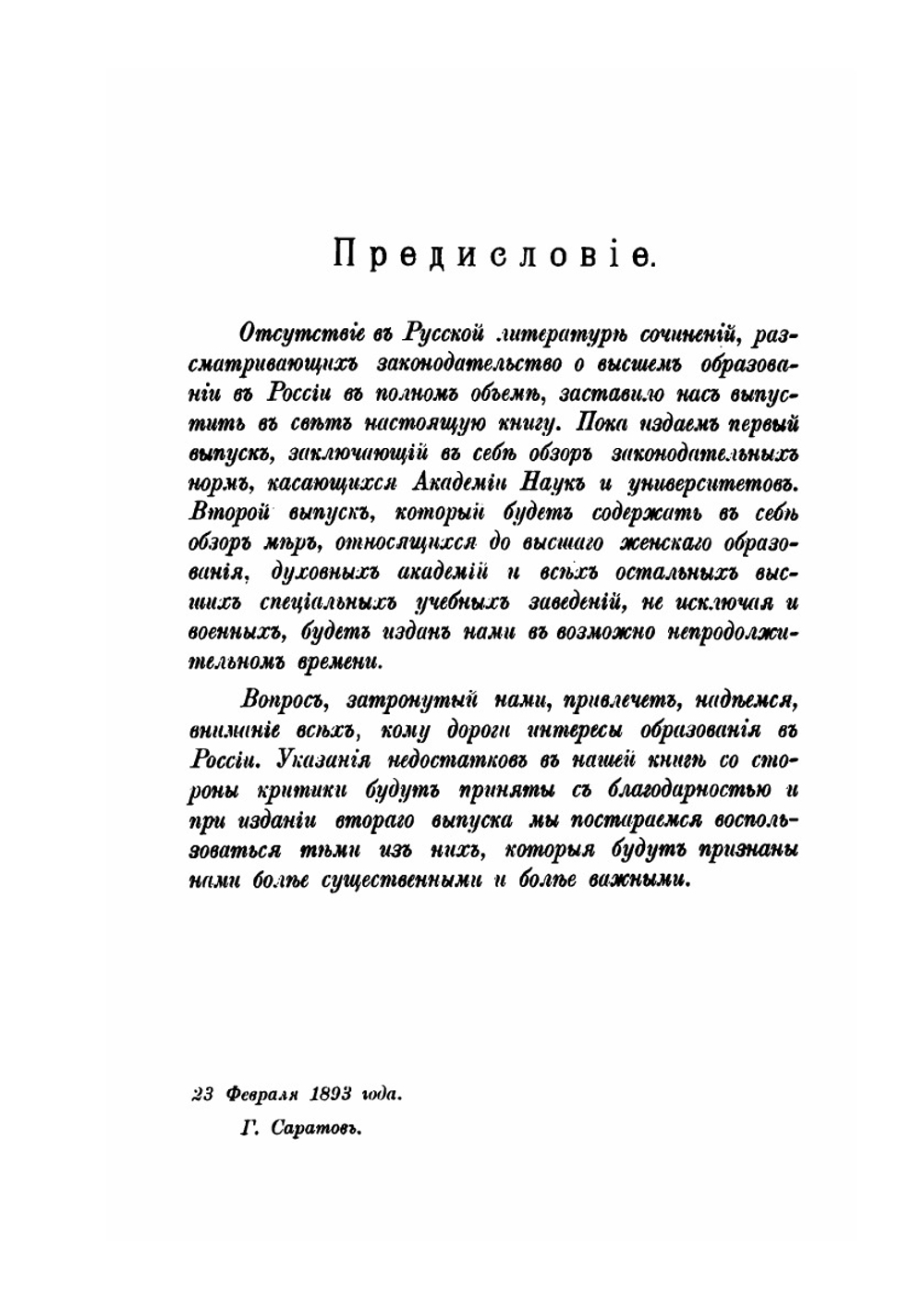 Исторический обзор мер по высшему образованию в России. Выпуск 1. Академия наук и университеты | П.М. Ферлюдин