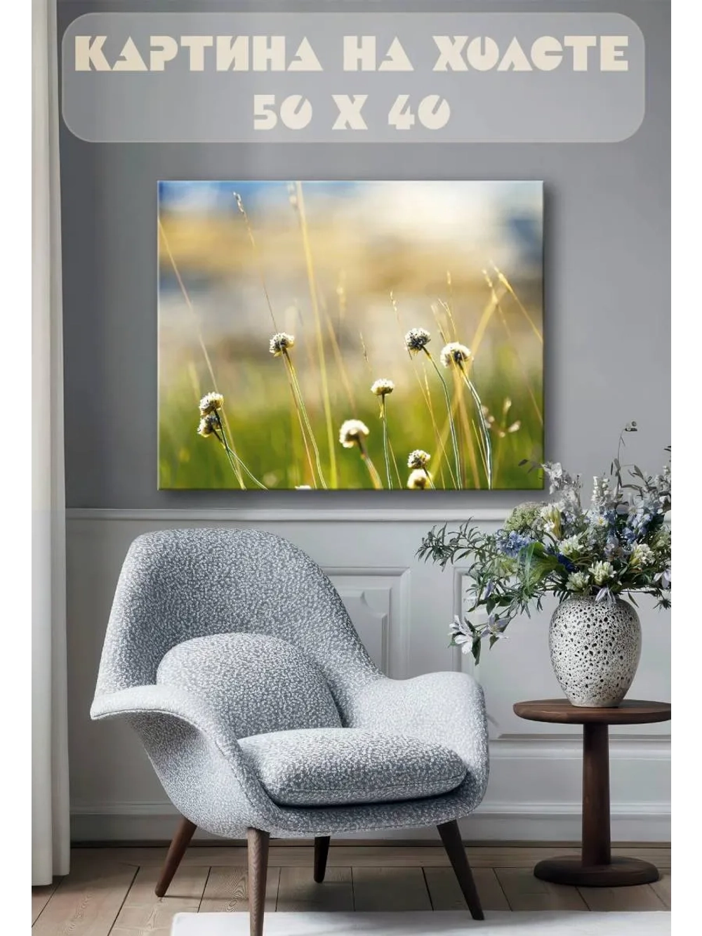 Картина на стену 40 X 50 Полевые цветы