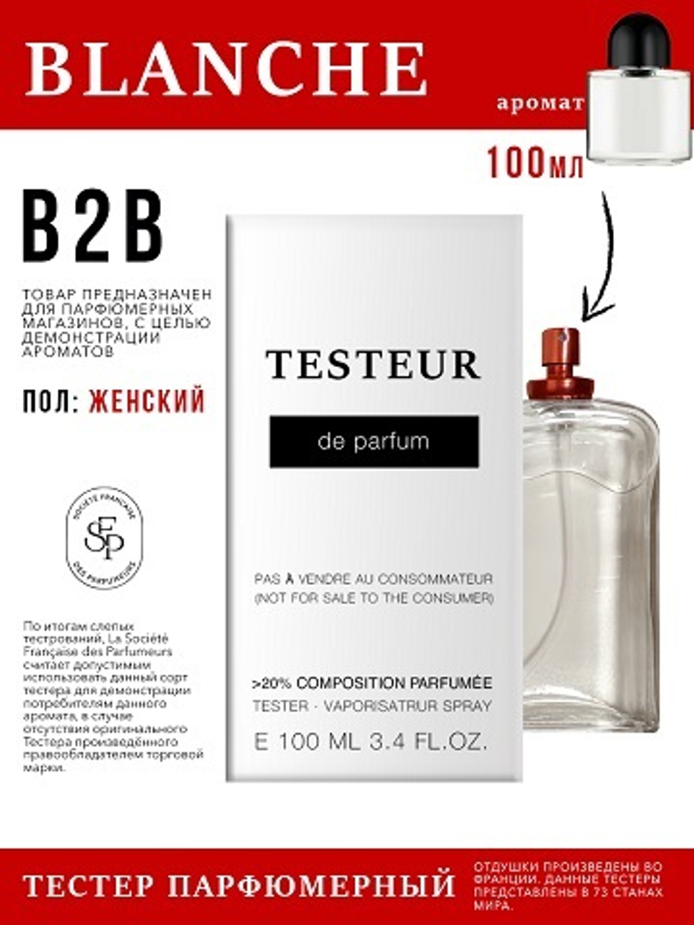 Economical Packaging ТЕСТЕР Blanche, женский, 100мл
