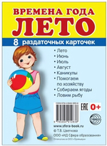 Карточки развивающие "Супер. Времена года. Лето", 8 картинок с тестом 63*87мм (Сфера)