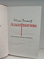 Альтернатива. В четырех томах. Том 2