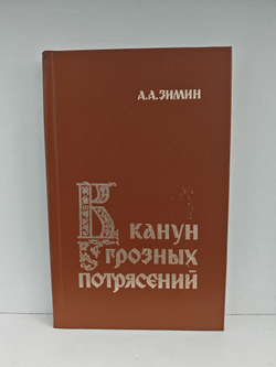 В канун грозных потрясений: Предпосылки первой Крестьянской войны в России