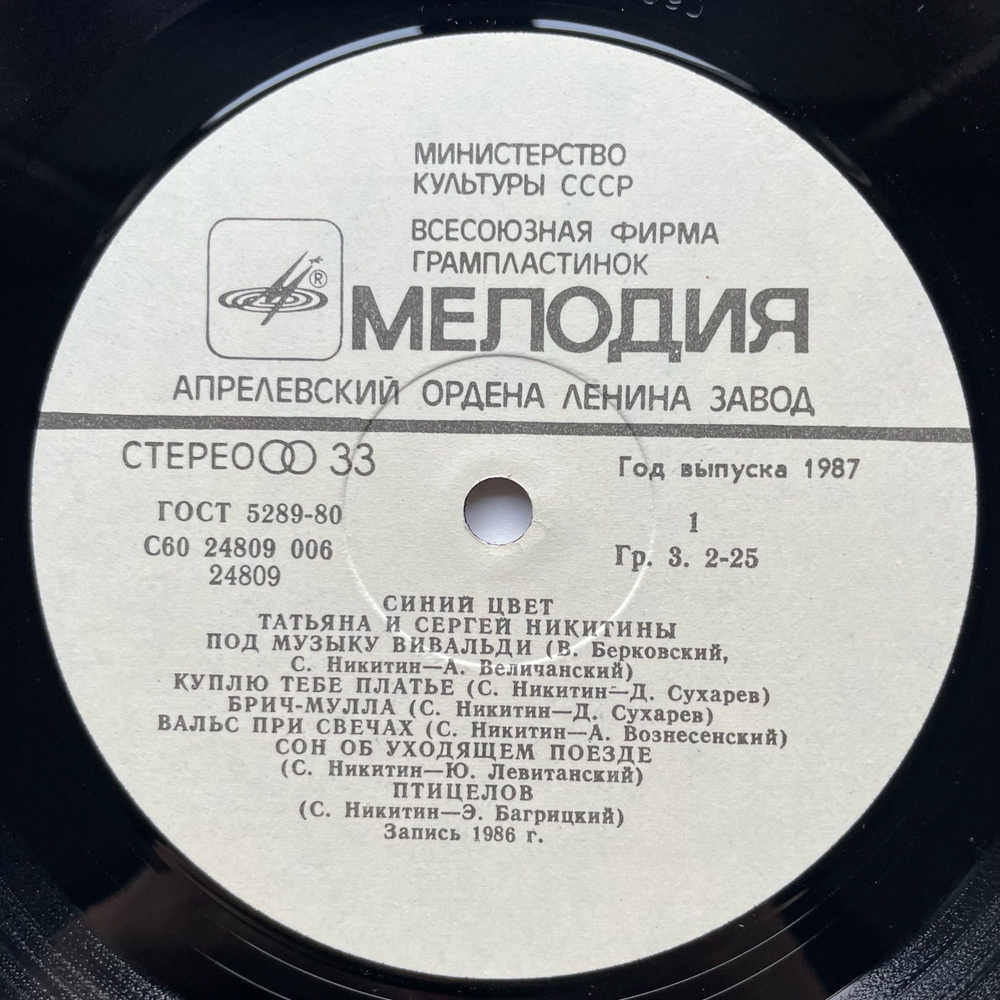 Винтажная виниловая пластинка LP Татьяна И Сергей Никитины Синий Цвет (СССР 1987)