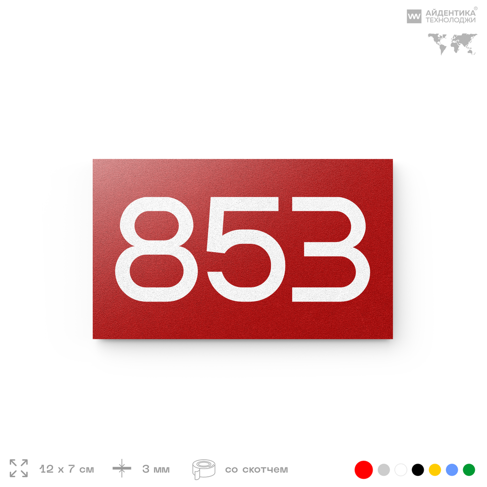 Номер на дверь 853, табличка на дверь для офиса, квартиры, кабинета, аудитории, склада, красная 120х70 мм, Айдентика Технолоджи