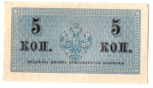 Банкнота 5 копеек 1915 XF-