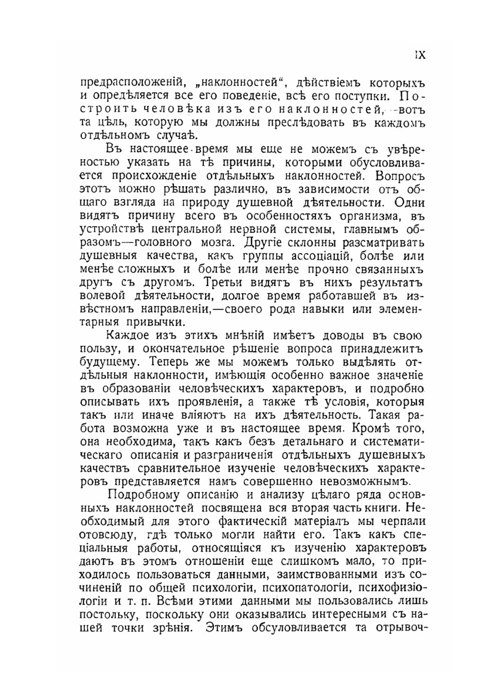 Очерк науки о характерах | А. Лазурский