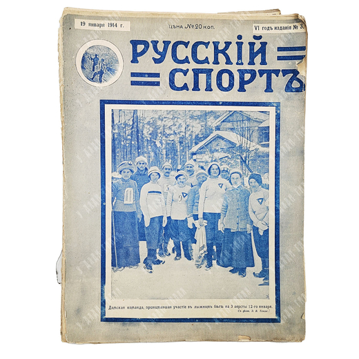 Журнал Русский спорт. Иллюстрированный журнал всех видов спорта. №3. 1914