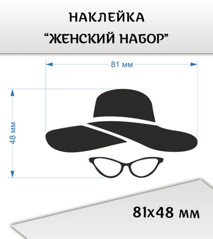 Наклейка "Женский набор: шляпа и очки", 81х48 мм, цвет черный