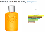 Parfums De Marly Perseus 125 ml (duty free парфюмерия)