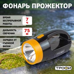Светодиодный фонарь Трофи PA-101 прожектор аккумуляторный 2 режима | Трофи