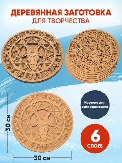 Деревянная заготовка для творчества Козерог Знак зодиака
