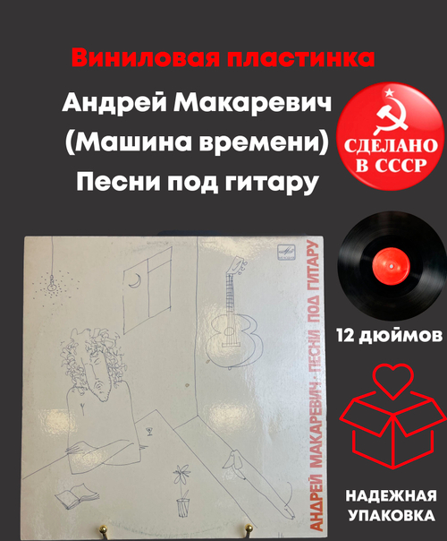 Андрей Макаревич (Машина времени) - Песни под гитару. Виниловая пластинка 12 дюймов. Мелодия СССР 1989 год.
