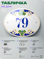 Адресная табличка с номером дома 79, на фасад и забор, на дверь, овальная в средиземноморском стиле, 29х23 см, Айдентика Технолоджи