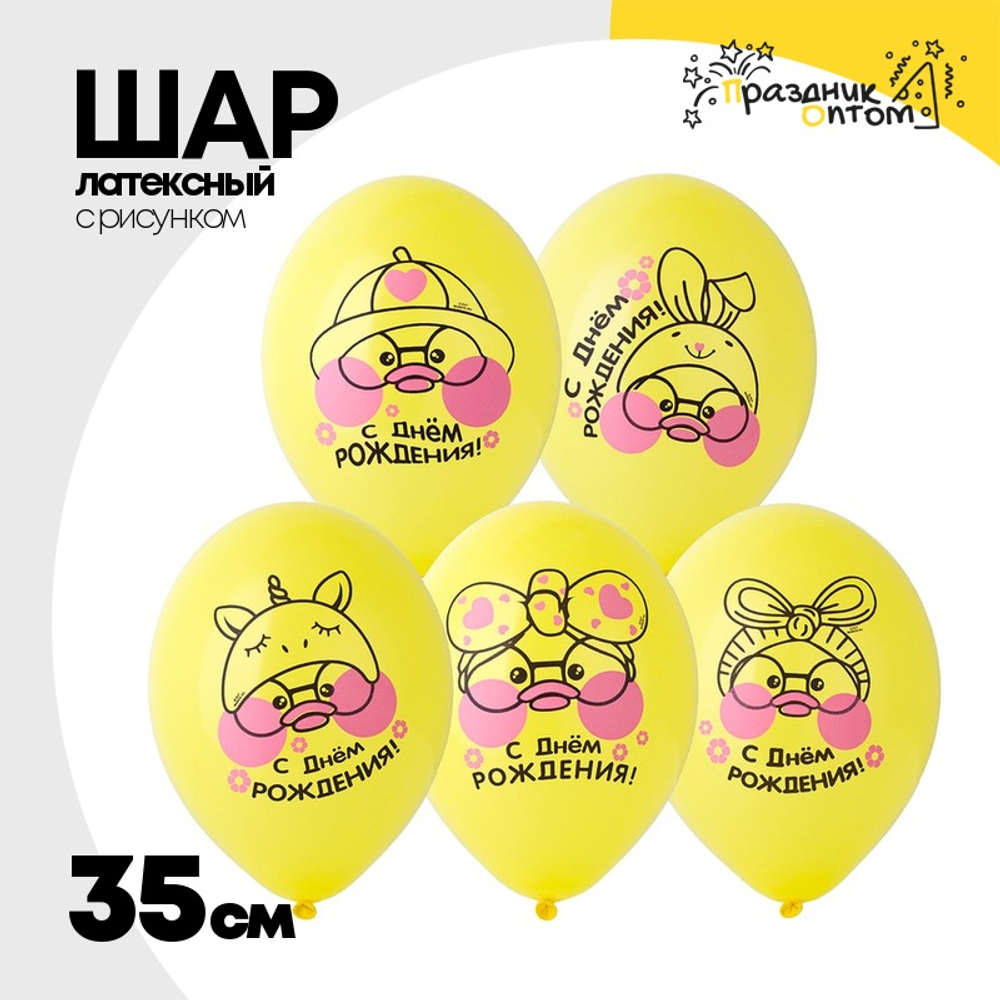 Шар латексный 35см С ДР! Уточка (Желтый)