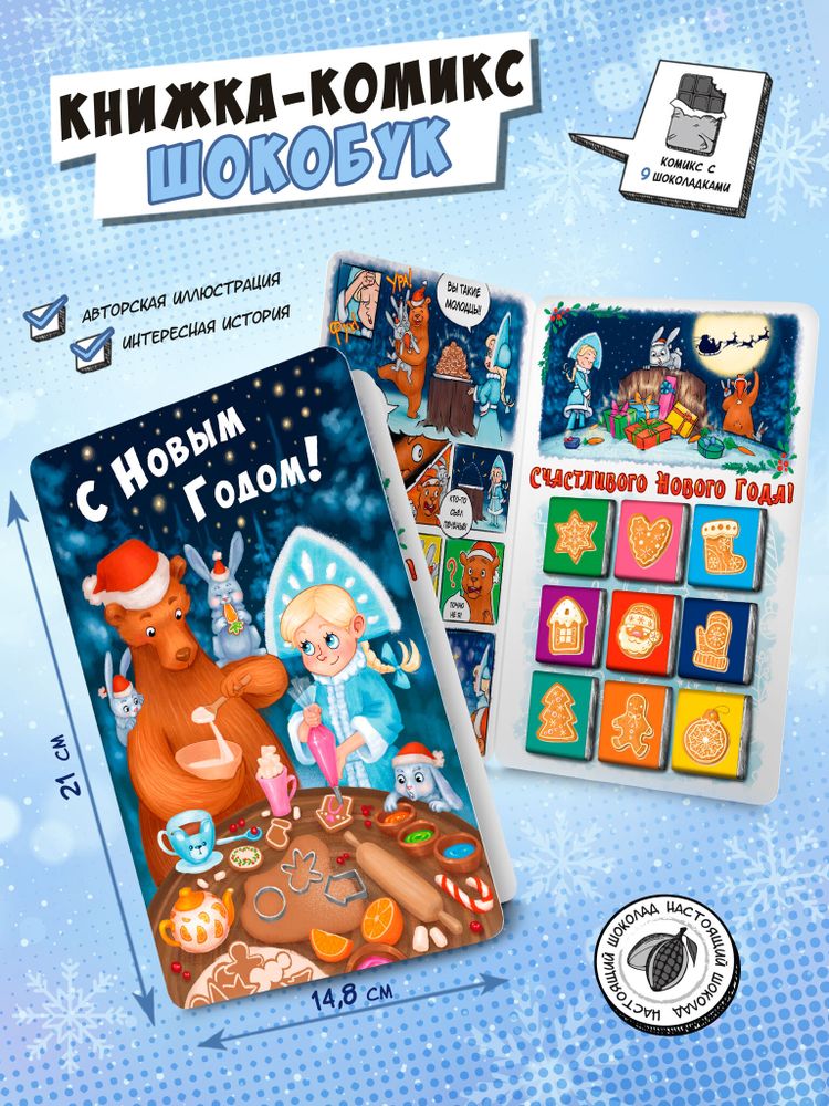 Шокобук, ИМБИРНОЕ ПЕЧЕНЬЕ, 45 гр., молочный шоколад, TM Chokocat