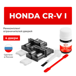 Ремкомплект ограничителей дверей Honda CR-V (I) RD1...RD3 (4 двери, тип 31) 1995-2003