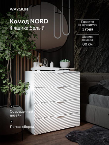 Комод с ящиками деревянный NORD, 80х40х90, 4 ящика
