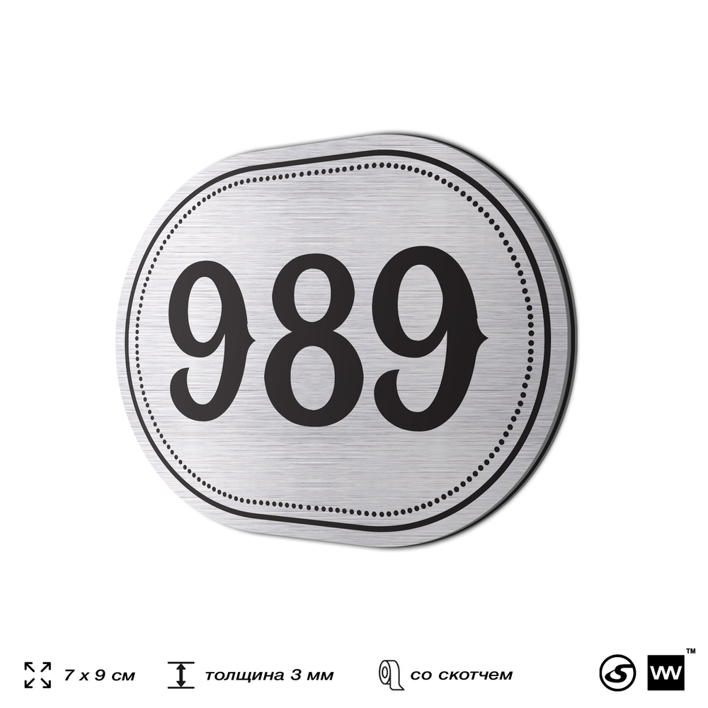 Номерок на дверь квартиры 989, для кабинета, офиса, шильдик 9 х 7 см, серебристый, Айдентика Технолоджи