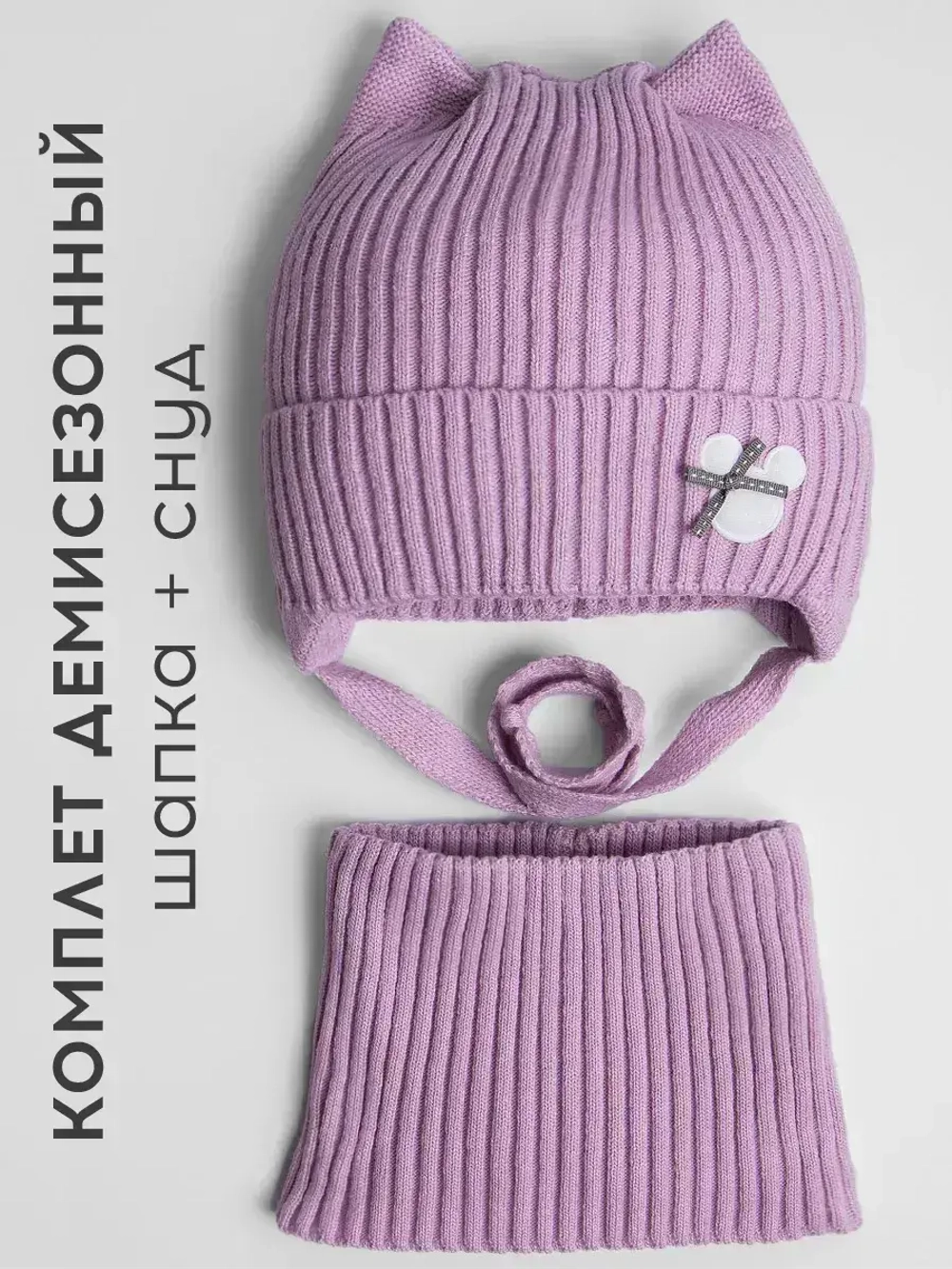 Шапка и снуд для девочки с ушками на завязках