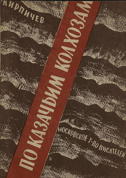 По казачьим колхозам (Три плана станицы Жмуринской) | Кирпичев Яков Никанорович