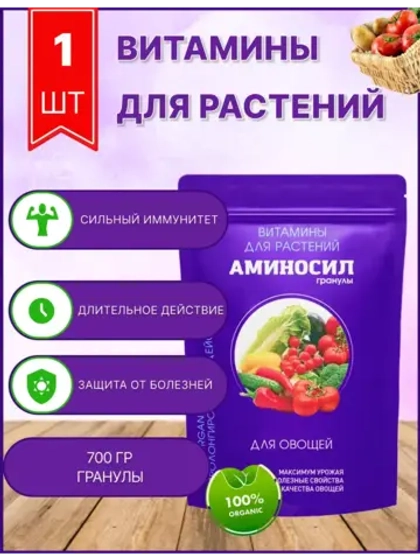 Аминосил для овощей удобрение 700гр гранулы
