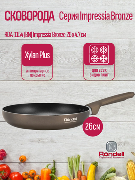 Сковорода RONDELL RDA-1154 (BN) Impressia Bronze 26х4.7см