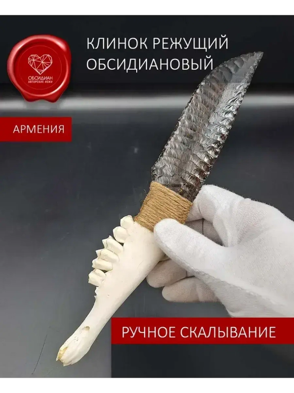 Обсидиановый клинок с челюстью барашка от 21 см