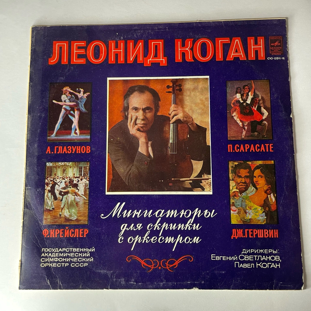 Винтажная виниловая пластинка LP Леонид Коган, Leonid Kogan Миниатюры Для Скрипки С Оркестром (СССР 1980)