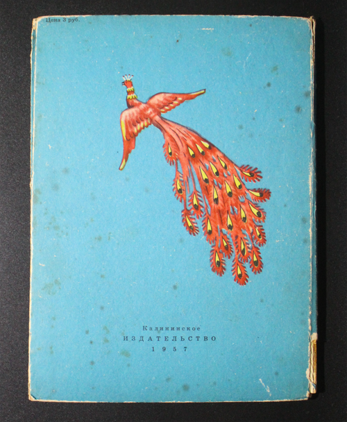 Волшебная игла. Сказки писателей Чехословакии. 1957 г. СССР тираж 75000 экз.