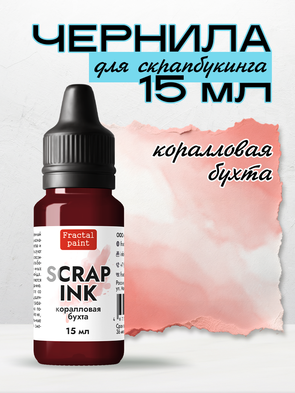 Чернила SCRAP INK «Коралловая бухта»
