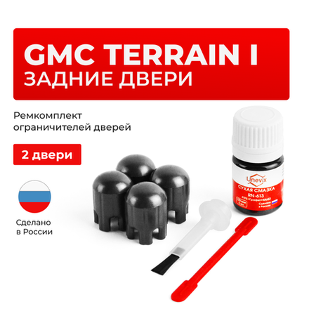 Ремкомплект ограничителей дверей GMC TERRAIN (I) GMT191 (Задние двери, тип 14) 2009-2017