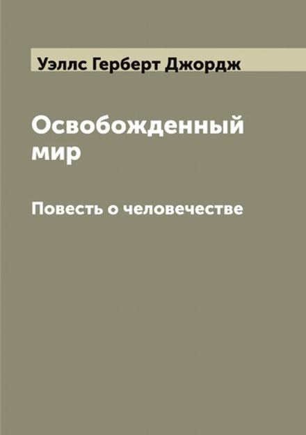 Освобожденный мир. Повесть о человечестве | Уэллс Герберт Джордж