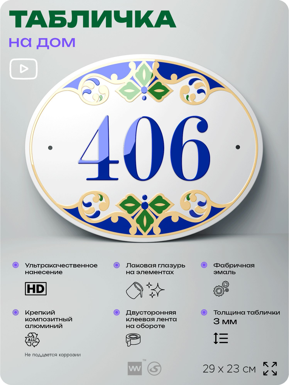 Адресная табличка с номером дома 406, на фасад и забор, на дверь, овальная в средиземноморском стиле, 29х23 см, Айдентика Технолоджи