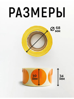 Наклейки, Круг 30 мм, оранжевый 021С, рулон 500 шт