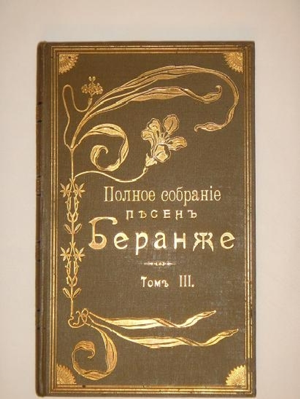"Полное собрание песен Беранже в четырёх томах". Пьер-Жан Беранже. 1905г. - редкая книга