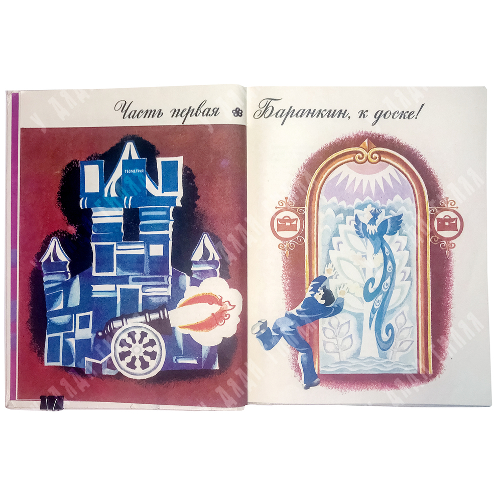 Медведев В. Баранкин, будь человеком! М.: Детлит, 1977 г.