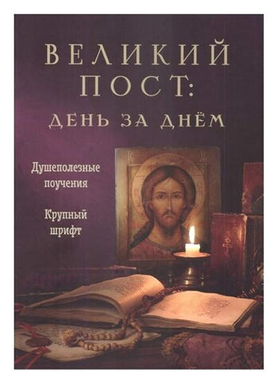 Великий пост. День за днем. Душеполезные поучения (крупный шрифт)