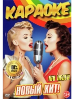 Караоке DVD Новый хит 2024 (2 DVD), Караоке DVD