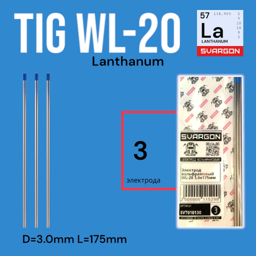 Вольфрамовые сварочные электроды для аргонодуговой сварки SVARGON TIG WL20 D3.0мм 10шт