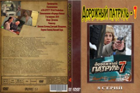 Дорожный патруль 7