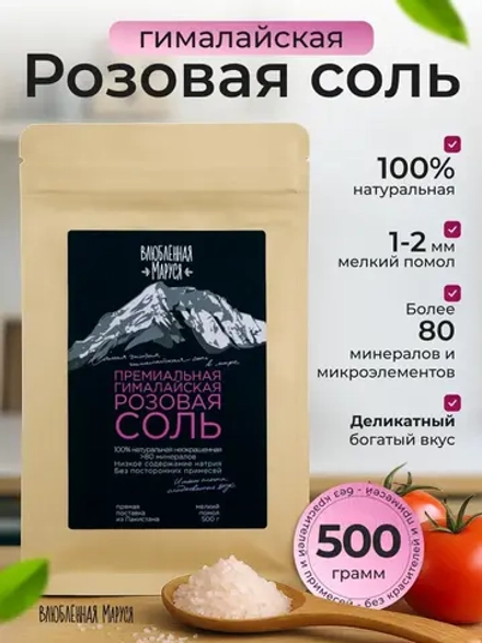 Соль гималайская, мелкий помол, 500г