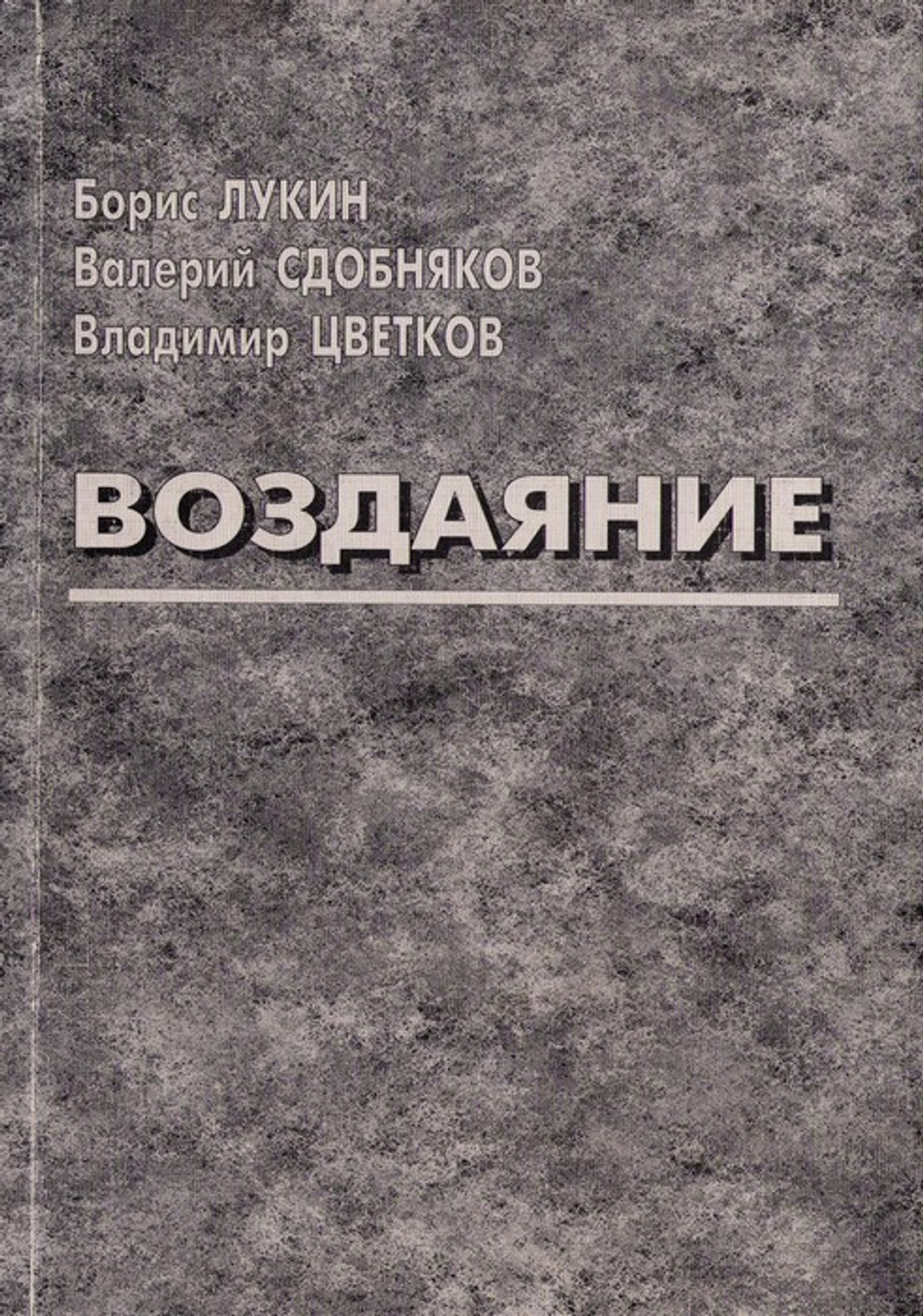 Воздаяние. Борис Лукин. Валерий Сдобняков. Владимир Цветков