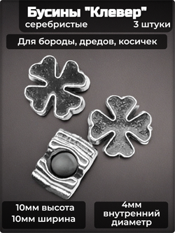 Украшения для бороды, дредов, косичек "Клевер".