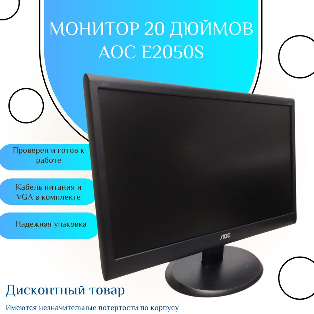 Монитор 20 дюймов AOC e2050s