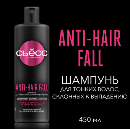 СЬЁСС 450мл. Шампунь ANTI HAIR FALL д/тонких волос склонных к выпадению